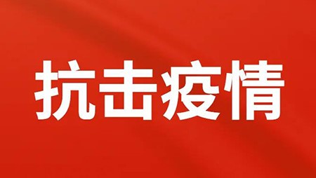 抗擊疫情，西迪在行動(dòng)！